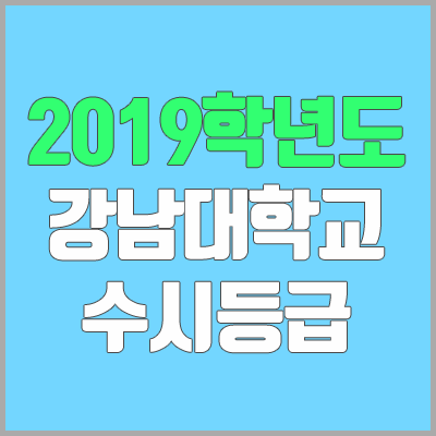 강남대 수시등급 (2019학년도, 경쟁률, 충원, 추합, 예비번호)