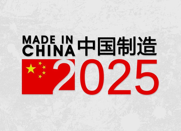 [중국어기사공부, 독해연습] 04. 중국제조2025(中国制造2025)