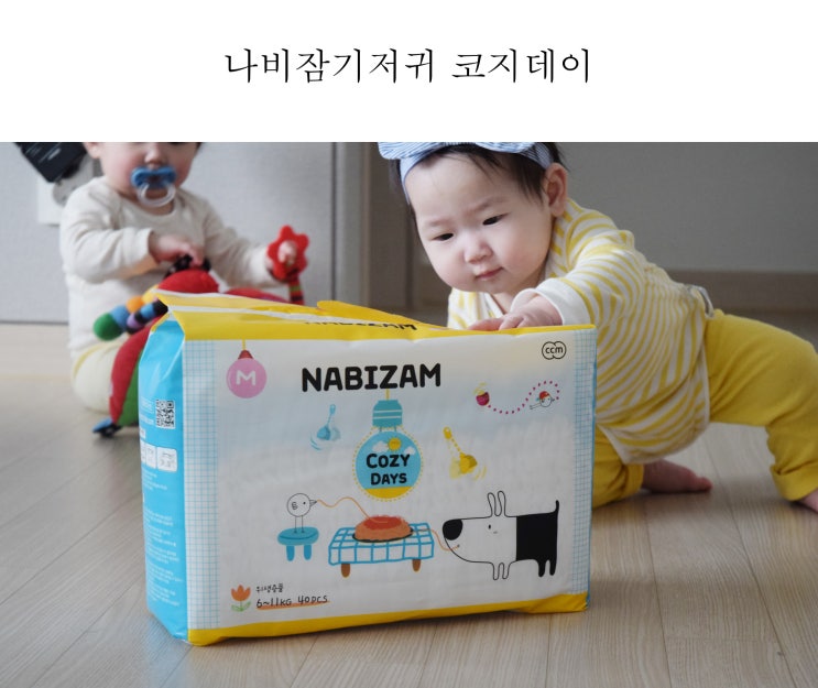  나비잠기저귀 코지데이가 새로나왔다고? 내가 또 파헤쳐주지!!