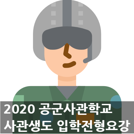  2020학년도 공군사관학교 사관생도 입학전형요강
