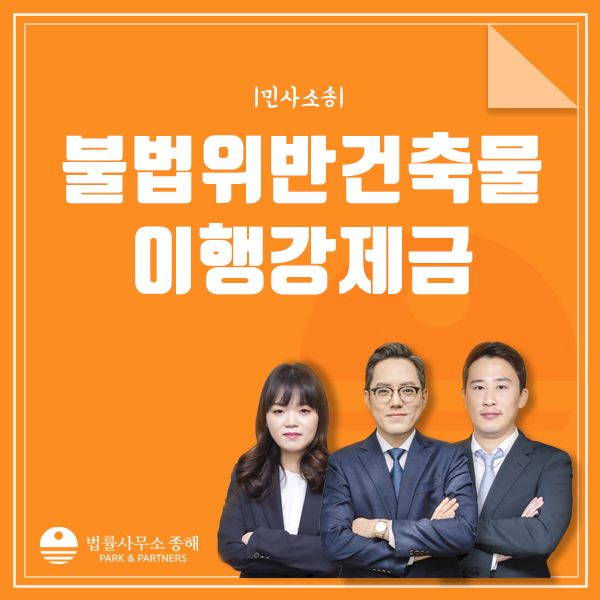 불법위반건축물 이행강제금, 부과된 사례와 특별조치법에 대해