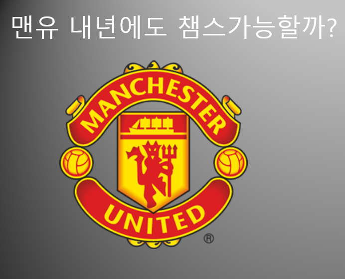  맨유 다음시즌 챔스진출가능할까