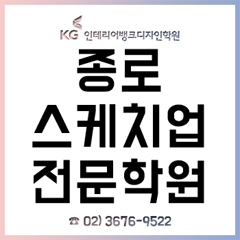 종로스케치업학원 'KG인테리어뱅크 디자인학원', 1:1 개별 맞춤 컨설팅으로 실무 능력, 자격증, 취업까지!