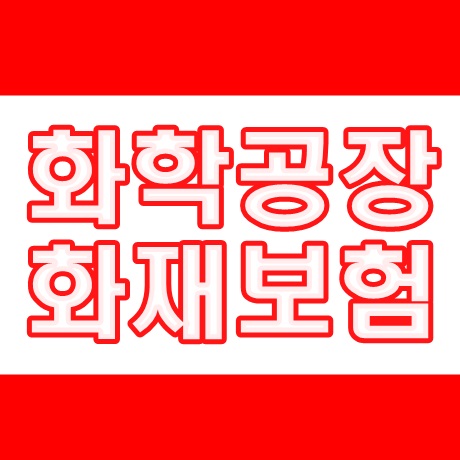  화성 화학공장 화재보험 가입하는 방법