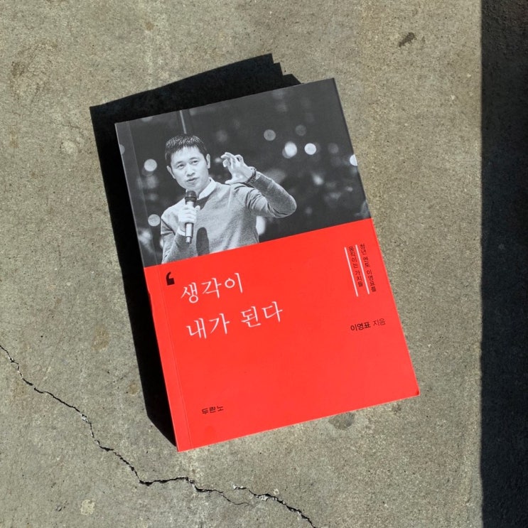  [추천도서] "Keep the ball!" 청년 멘토 이영표를 움직이는 가치들_생각이 내가 된다