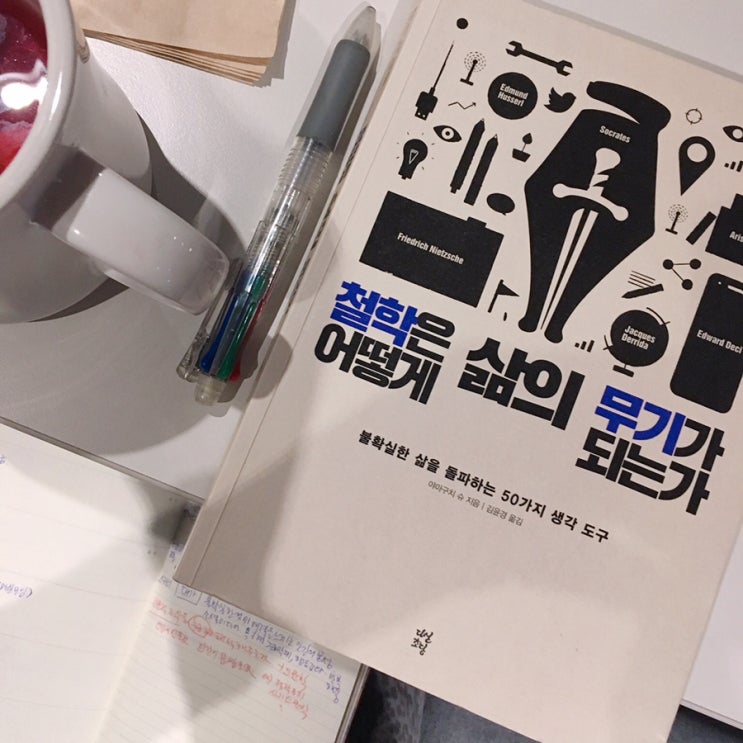  [완독 2019-22 / 인문, 철학] 철학은 어떻게 삶의 무기가 되는가? 야마구치 슈. 김윤경 옮김. 다산초당. (2019)