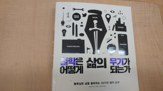  <철학은 어떻게 삶의 무기가 되는가> - 야마구치 슈(김윤경 역, 다산초당)