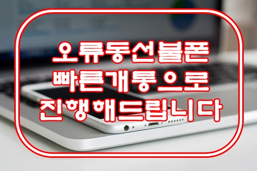  오류동 선불폰 빠른 개통으로 진행해드립니다