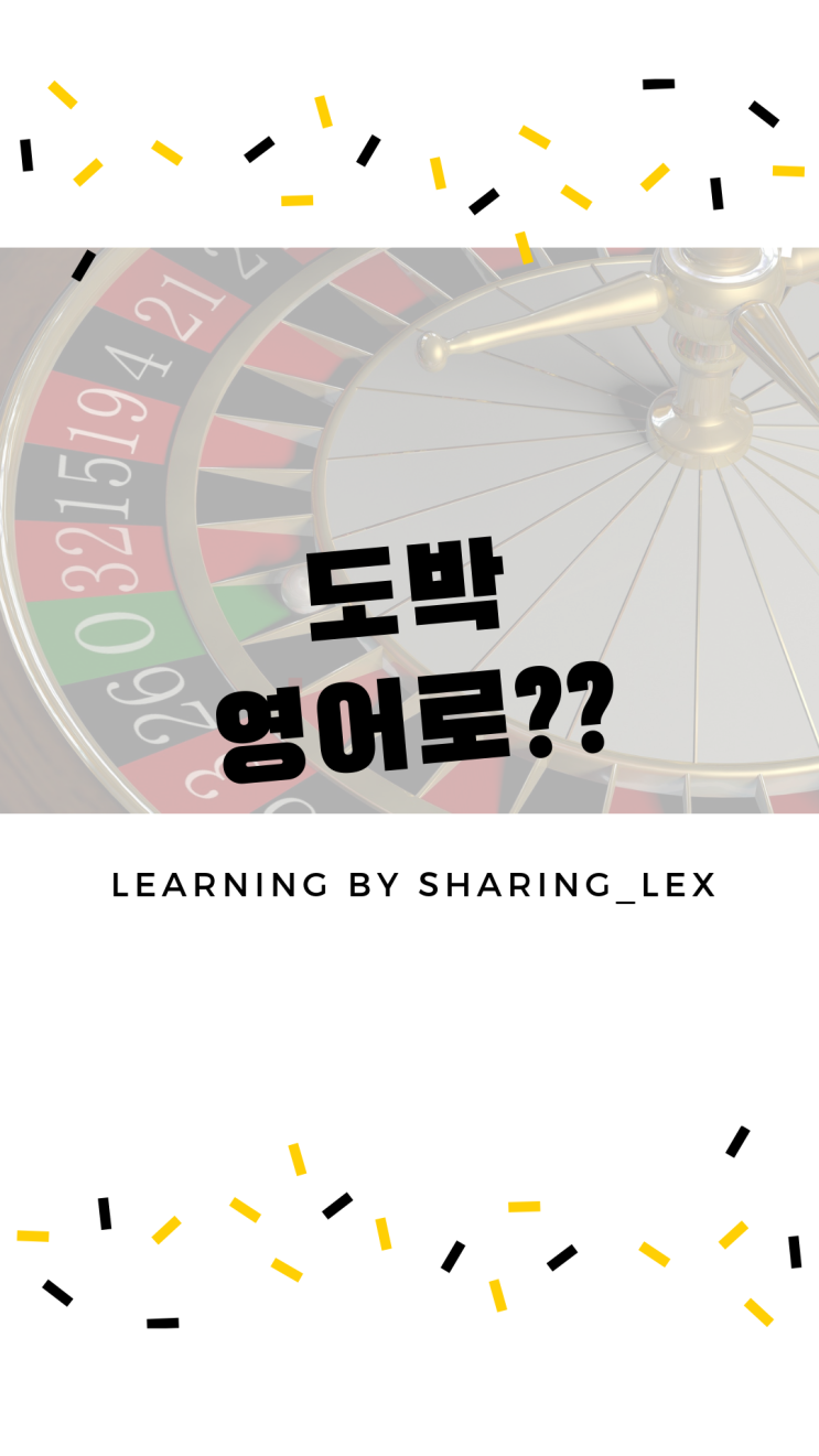  도박, 도박하다는 영어로 뭐라할까?