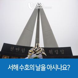  서해 수호의 날을 아시나요?