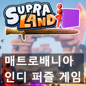 인디 퍼즐 게임 슈프럴랜드 Supraland 정식 출시 첫인상 리뷰, 데모 공략 팁 인디 퍼즐 게임 슈프럴랜드 Supraland 정식 출시 첫인상 리뷰, 데모 공략 팁