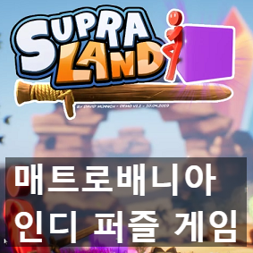 인디 퍼즐 게임 슈프럴랜드 Supraland 정식 출시 첫인상 리뷰, 데모 공략 팁