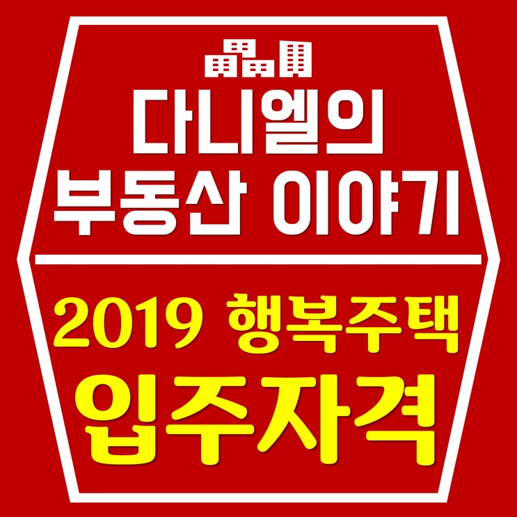  2019 행복주택 입주자격 선정기준까지 자세하게