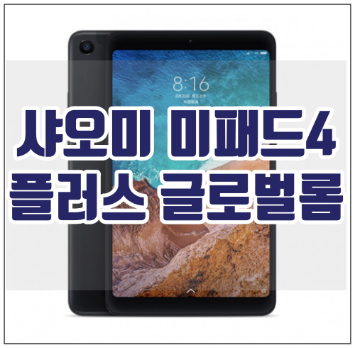 [뱅굿] Xiaomi Mi Pad 4 Plus, 샤오미 미패드4 플러스 글로벌롬
