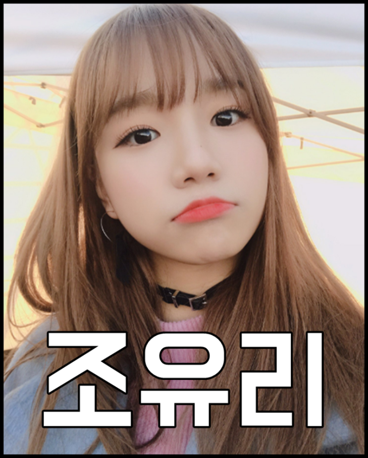  아이즈원 조유리 나이 키 인스타 몸매 누구야?