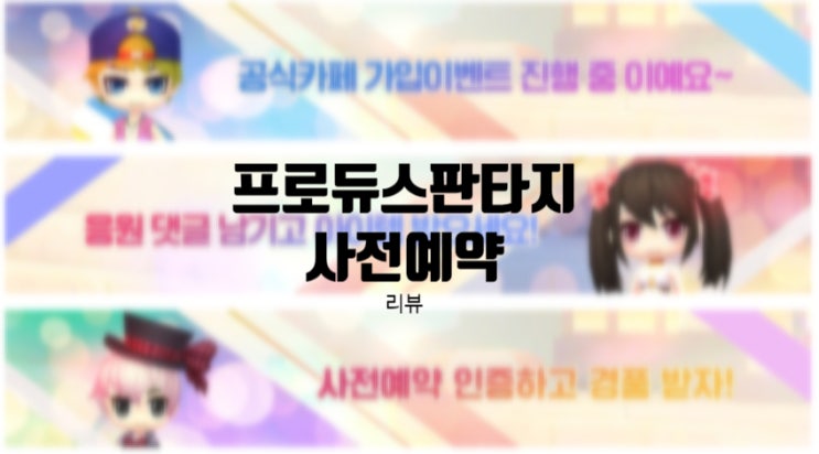  감성모바일게임 프로듀스판타지 사전예약 공략