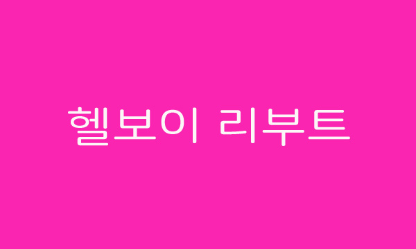  다크 히어로 끝판왕의 탄생  헬보이 리부트 청불 / 쿠키영상 2개 있어요