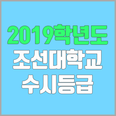 조선대 수시등급 (2019학년도, 경쟁률, 충원, 추합, 예비번호) 조선대 수시등급 (2019학년도, 경쟁률, 충원, 추합, 예비번호)