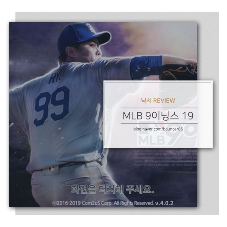  MLB 9이닝스 19 새로운 모델 류현진, 게임을 통해보는 2019 메이저리그