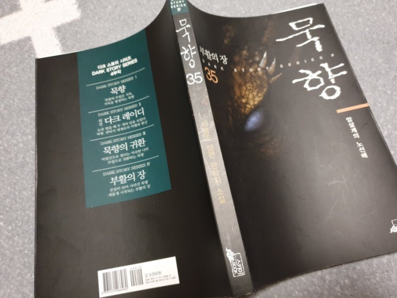 소설 '묵향 35' 간단 리뷰 : 네이버 블로그 소설 '묵향 35' 간단 리뷰 : 네이버 블로그