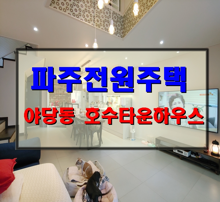  [매매완료]파주 야당동 호수 타운하우스 전원주택 분양,매매정보