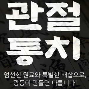  배우 김영철 추천! 광동 프리미엄 관절통치 호好 락樂 가격!!