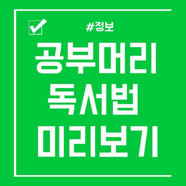  공부머리독서법 이라는 책이 있죠!