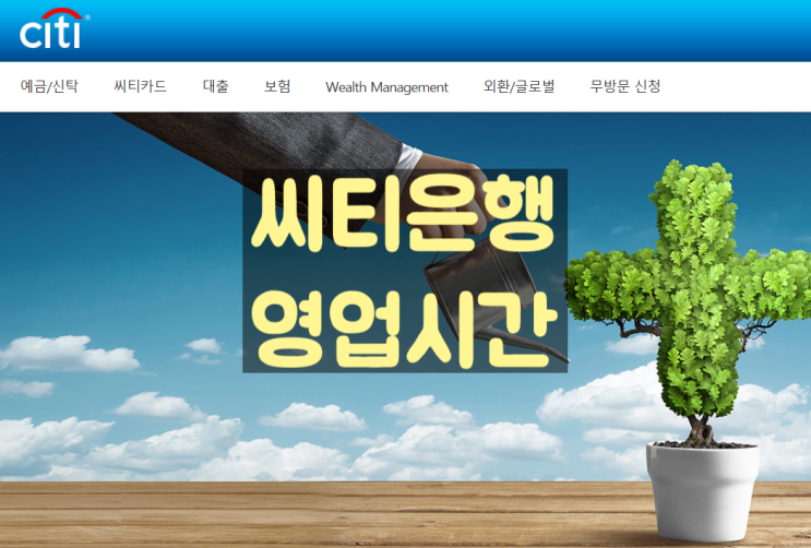  씨티은행영업시간과 역사!