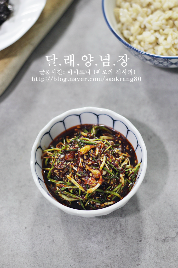  달래양념장 만들기 숨은 밥도둑 달래장 손질법은 덤!!