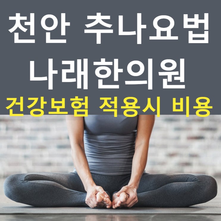 천안 추나요법 한의원 건강보험 비용 실제 예시