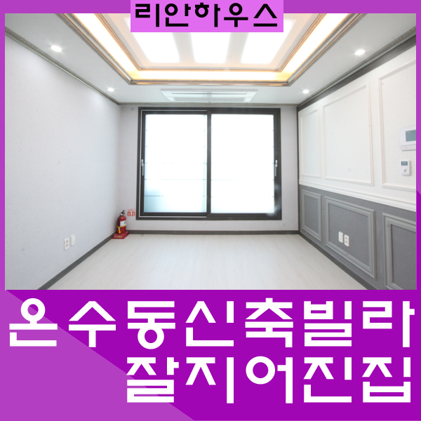  온수동신축빌라 온수역 3분거리의 온수동빌라전세