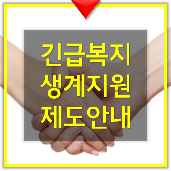  긴급 생계비지원, 긴급 복지지원 제도 안내 갑자기 도움이 필요하신분 보세요.