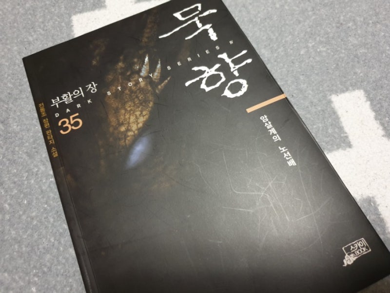 소설 '묵향 35' 간단 리뷰 : 네이버 블로그 소설 '묵향 35' 간단 리뷰 : 네이버 블로그