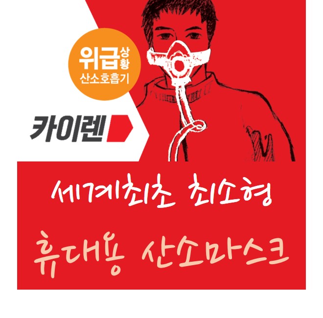  세계최초 위급상황 대비 최소형 휴대용 산소호흡기 개발 (주)카이렌