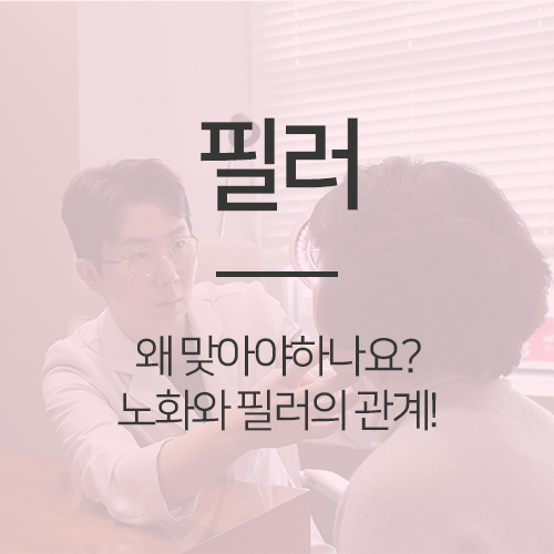  위례피부과 필러, 꼭 맞아야 하나요? - 바라봄피부과 이상근