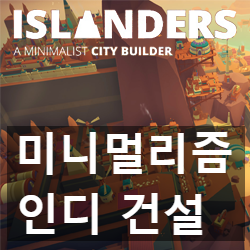 미니멀리스틱 인디 건설 시뮬 아일랜더즈(ISLANDERS) 미니멀리스틱 인디 건설 시뮬 아일랜더즈(ISLANDERS)