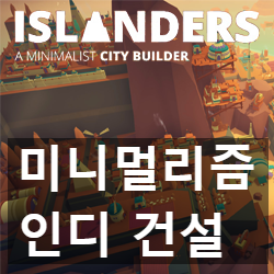 미니멀리스틱 인디 건설 시뮬 아일랜더즈(ISLANDERS)