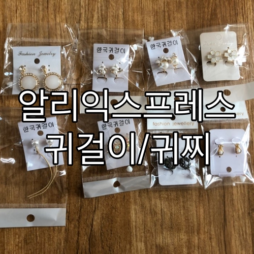  [Ali Express/알리익스프레스]알리익스프레스 귀걸이, 귀찌 후기(알리익스프레스 셀러 추천)