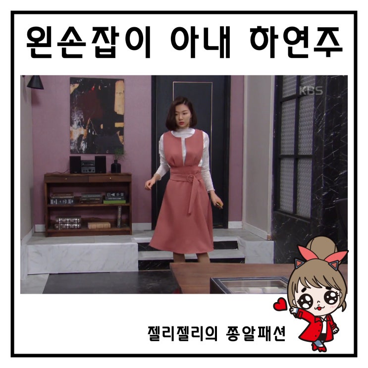  왼손잡이 아내 하연주 패션 매력있어