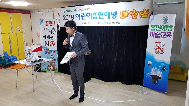  흡연예방마술공연 !! 봉화 제일어린이집 어린이흡연예방마술공연