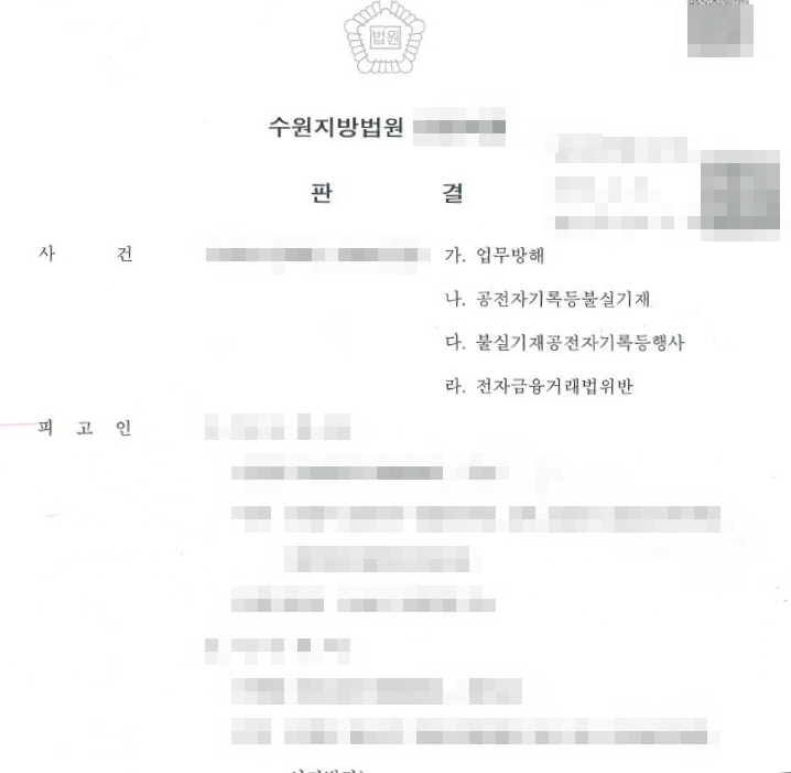  유령회사 만들어 대포통장 판매해서 업무방해, 전자금융거래법위반 등으로 처벌되는 사례