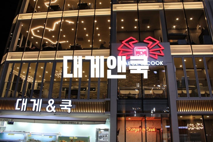  울진 대게 전망 보는 후포리 맛집