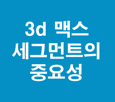 3d 맥스 세그먼트 3d 맥스 세그먼트