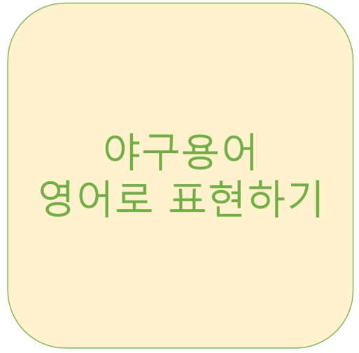 야구 용어 영어로 어떻게쓰나요?&lt;영잘&gt;