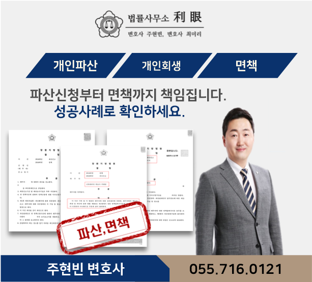 창원 개인회생 전문변호사 파산 변호사!성산구[토월 외동 적현 반지 월림 천선 반림] 4