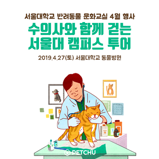  [서울]선착순 20팀 모집! 황철용 서울대학교 동물병원장, 설채현수의사님과 함께하는 캠퍼스 투어