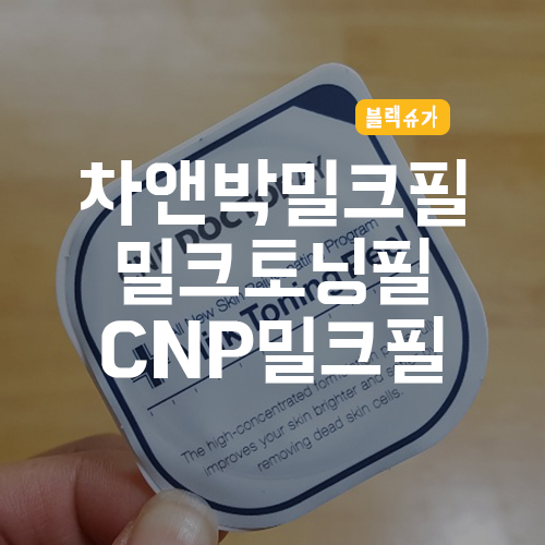  차앤박 밀크토닝필 리얼후기 /밀크토닝필/밀크필 홈케어 좋을까?