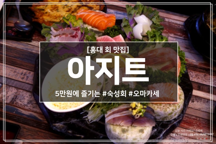  홍대 회 맛집은 아지트 : 5만원에 즐기는 #숙성회 #오마카세