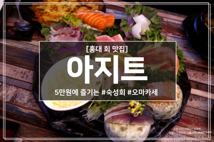 홍대 회 맛집은 아지트 : 5만원에 즐기는 #숙성회 #오마카세