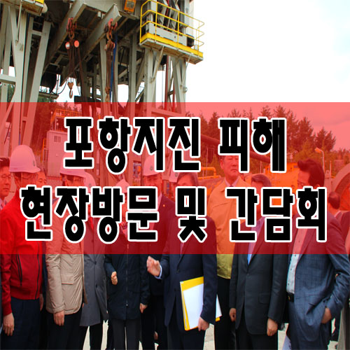  포항지진 피해 현장방문 및 간담회